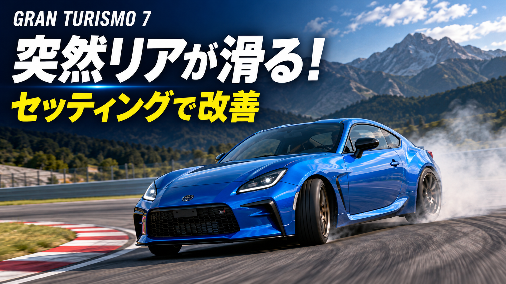 GranTurismo 7にて突然リアが出る場合